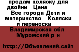 продам коляску для двойни › Цена ­ 30 000 - Все города Дети и материнство » Коляски и переноски   . Владимирская обл.,Муромский р-н